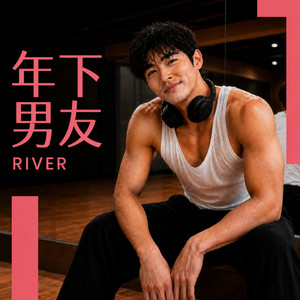 年下男友｜Your Boy Friend